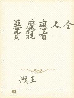 恶魔恋人全集免费观看