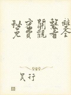 秘密关系双男主免费观看全集电视剧