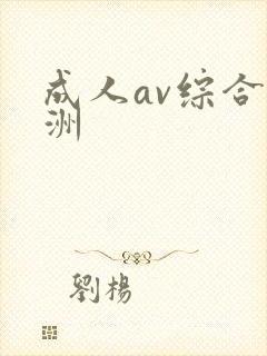 成人av综合亚洲