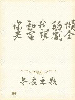 你和我的倾城时光电视剧全部演员表