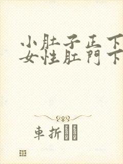 小肚子正下方疼女性肛门下坠