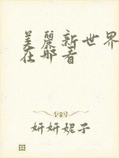 美丽新世界韩漫在哪看