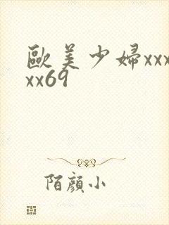 欧美少妇xxxxx69
