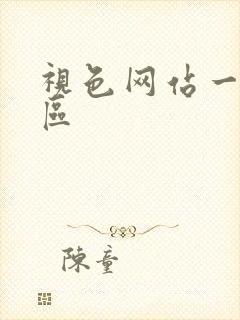 视色网站一区二区