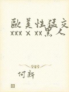 欧美性猛交xxxxxⅹxx黑人