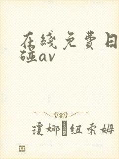 在线免费日韩超碰av封面