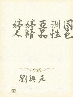 婷婷亚洲国产成人精品性色封面