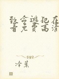 致命逃犯在线观看免费高清版