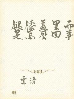 腿膝盖里面困疼是怎么回事