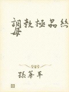 调教极品丝袜美母