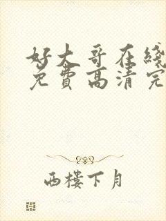 好大哥在线观看免费高清完整版