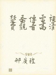 楚乔传电视剧免费观看高清封面