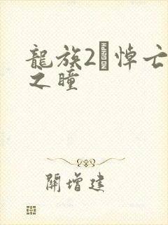 龙族2·悼亡者之瞳封面