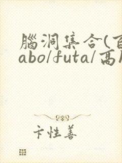 脑洞集合(百合abo/futa/高h)封面