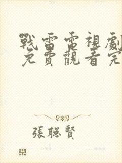 战雷电视剧全集免费观看完整版