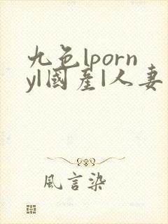 九色|porny|国产|人妻