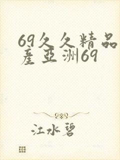 69久久精品国产亚洲69