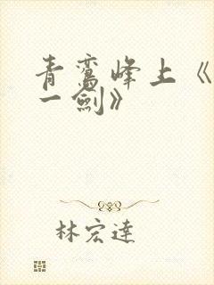 青鸾峰上《我有一剑》