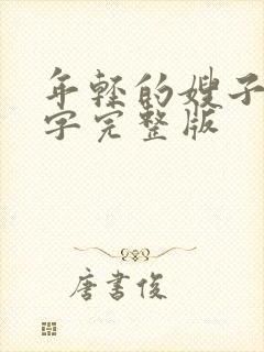 年轻的嫂子们中字完整版封面