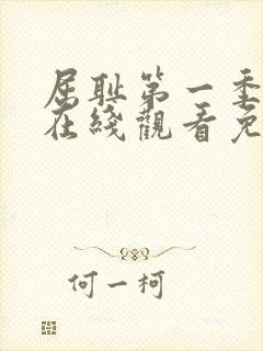 屈耻第一季动漫在线观看免费全集