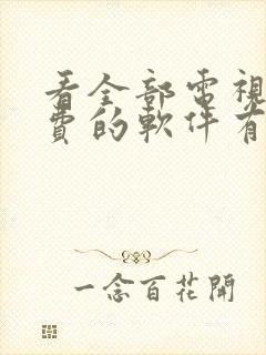 看全部电视剧免费的软件有哪些