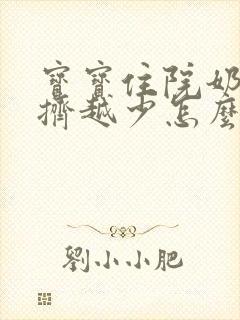 宝宝住院奶水越挤越少怎么办