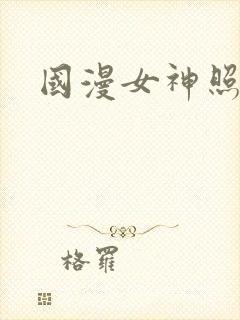 国漫女神照