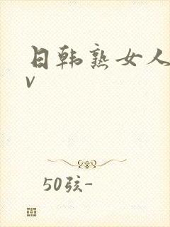 日韩熟女人妻av