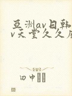亚洲av日韩av天堂久久麻豆封面