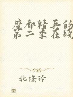 魔都精兵的奴隶第二季在线观