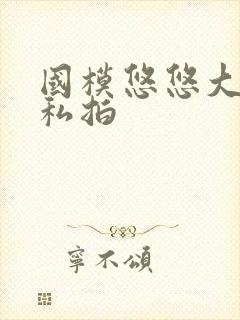 国模悠悠大尺度私拍