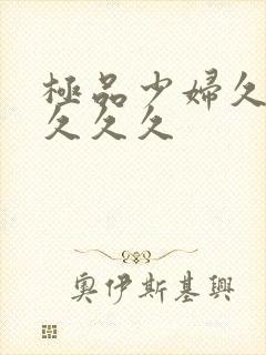 极品少妇久久久久久久封面