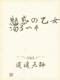 魅惑の乙女と白浊3～4