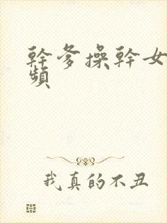 干爹操干女儿视频