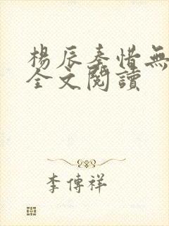 杨辰秦惜无弹窗全文阅读