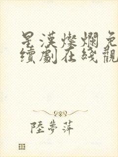 星汉灿烂免费连续剧在线观看