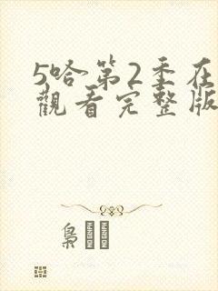 5哈第2季在线观看完整版免费