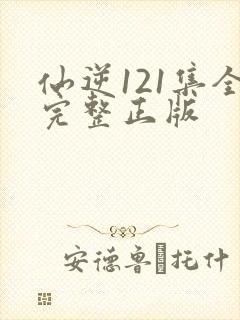 仙逆121集全完整正版