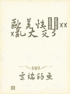 欧美性粁xxx乱大交3