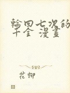 轮回七次的恶役千金 漫画