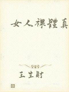 女人裸体真人图