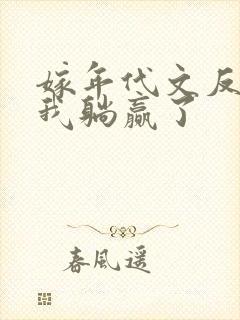 嫁年代文反派后我躺赢了