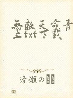 无敌天命青鸾峰上txt下载封面