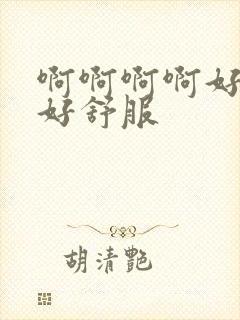 啊啊啊啊好爽 好舒服