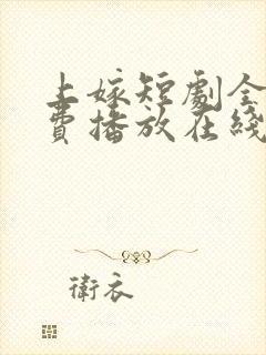 上嫁短剧全集免费播放在线观看