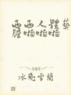 西西人体艺术大胆啪啪啪封面