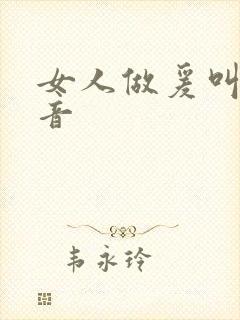 女人做爰叫床声音