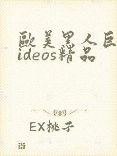 欧美黑人巨大videos精品