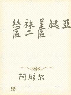 丝袜美腿亚洲一区二区