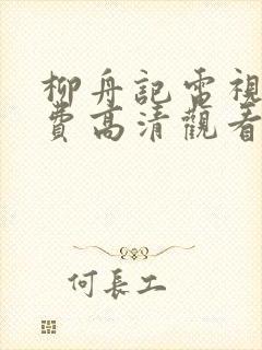 柳舟记电视剧免费高清观看封面